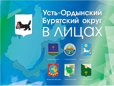 Итоги акции «Усть-Ордынский Бурятский округ в лицах»